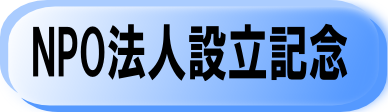 NPO法人設立記念